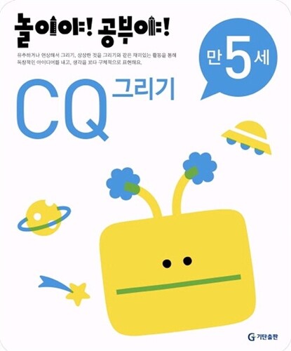 놀이야! 공부야! CQ 그리기 만5세