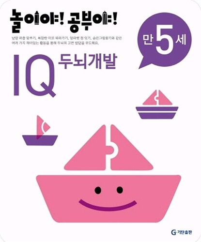놀이야! 공부야! IQ 두뇌개발 만5세