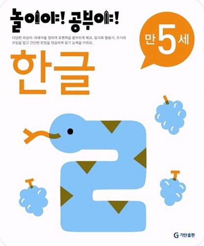 놀이야! 공부야! 한글 만5세