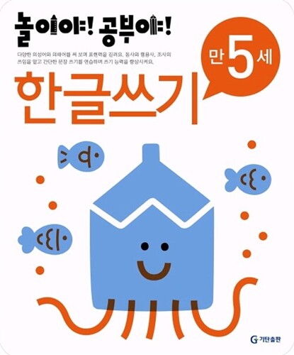 놀이야! 공부야! 한글쓰기 만5세