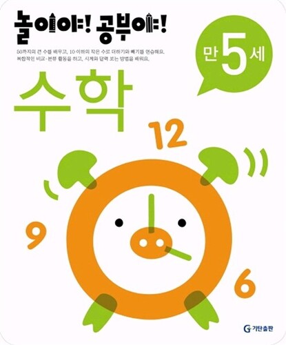놀이야! 공부야! 수학 만5세