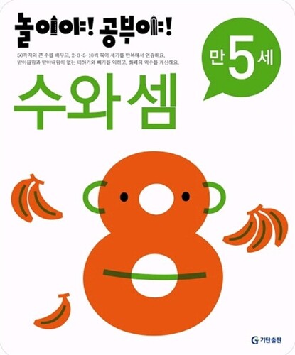 놀이야! 공부야! 수와 셈 만5세