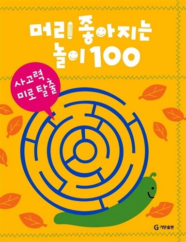 머리 좋아지는 놀이 100: 사고력 미로 탈출
