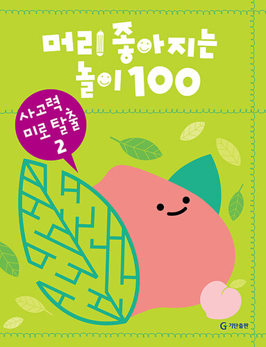 머리 좋아지는 놀이 100: 사고력 미로 탈출 2