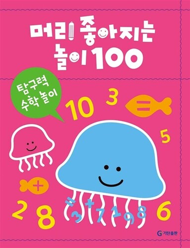 머리 좋아지는 놀이 100: 탐구력 수학 놀이