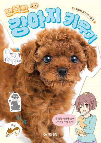 행복한 강아지 키우기