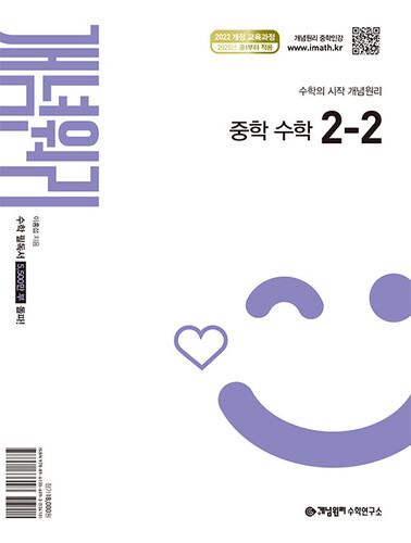 개념원리 중학 수학 2-2(2026)
