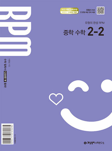 개념원리 RPM 중학 수학 2-2(2026)