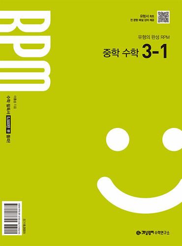 개념원리 RPM 중학 수학 3-1(2027)