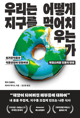 우리는 어떻게 지구를 먹어치우는가
