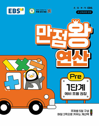 EBS 만점왕 연산 Pre 1단계 (예비 초등)