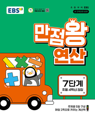 EBS 만점왕 연산 7단계 (4학년)