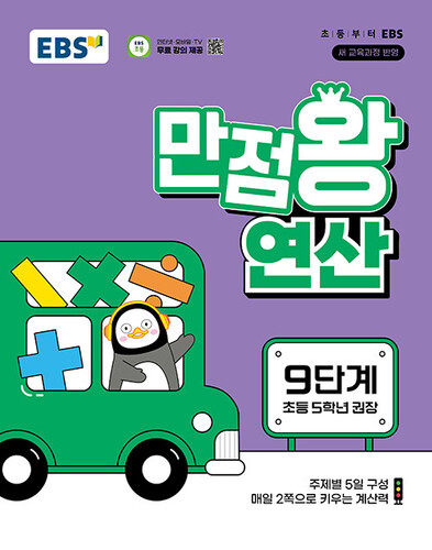 EBS 만점왕 연산 9단계 (5학년)