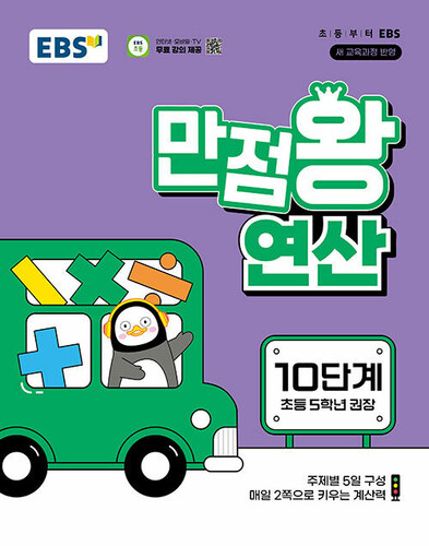 EBS 만점왕 연산 10단계 (5학년)