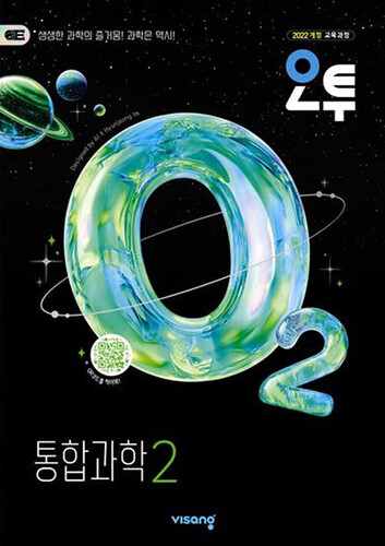 오투 고등 통합과학 2 (2026년)