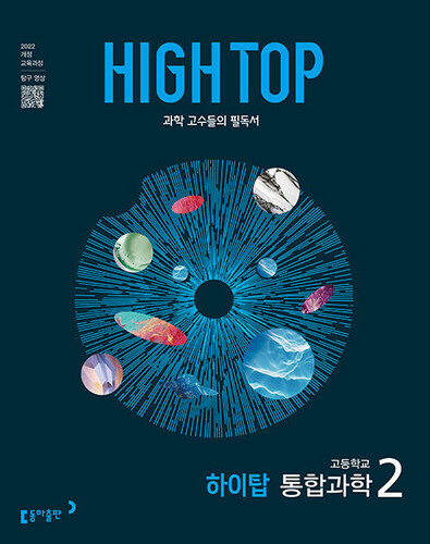 HIGH TOP 하이탑 고등학교 통합과학 2 (2026년용)