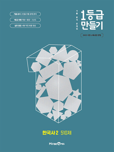 1등급 만들기 한국사 2 510제 (2026년용)