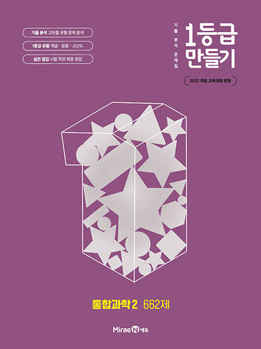 1등급 만들기 통합과학 2 662제 (2026년용)