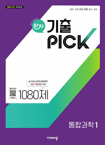 소득공제 완자 기출PICK 통합과학 1 1080제 (2026년용)