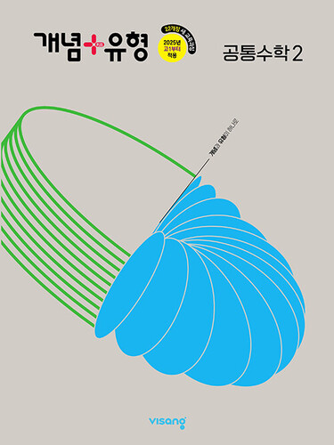 개념 + 유형 고등 공통수학 2 (2026년용)