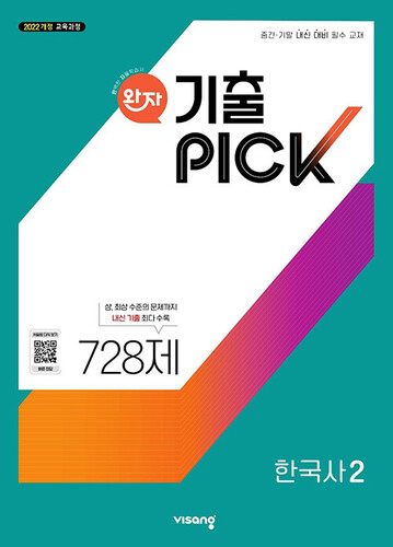 완자 기출PICK 한국사 2 (2026년용)