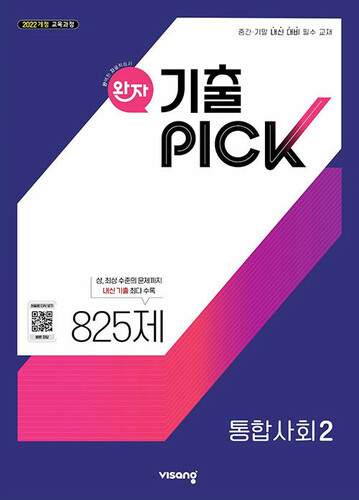 완자 기출PICK 통합사회 2 (2026년용)