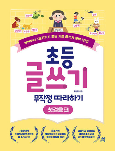 초등 글쓰기 무작정 따라하기 : 첫걸음 편