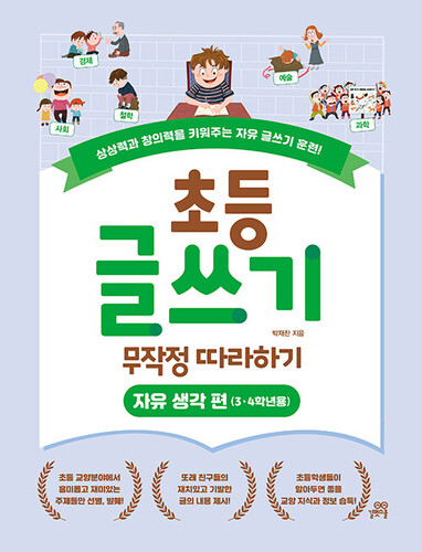 초등 글쓰기 무작정 따라하기 : 자유 생각 편 (3, 4학년용)