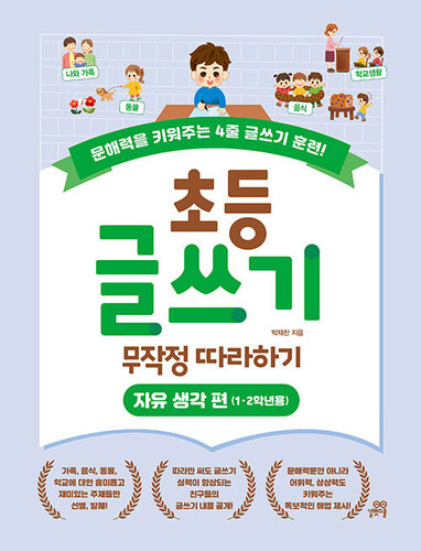 초등 글쓰기 무작정 따라하기 : 자유 생각 편 (1·2학년용)