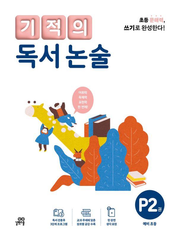 기적의 독서 논술 P2 : 예비 초등 (개정판)