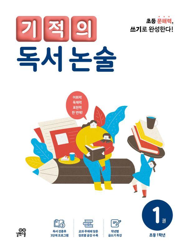 기적의 독서 논술 1 : 초등 1학년 (개정판)