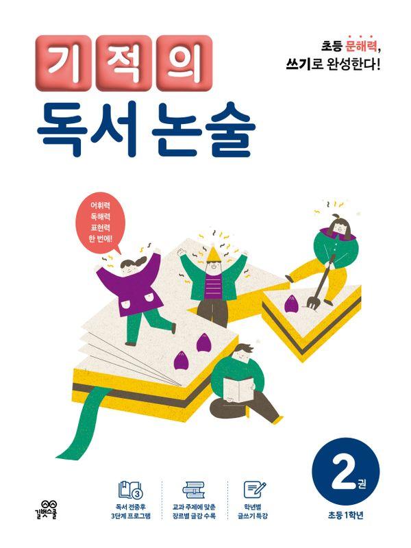 기적의 독서 논술 2 : 초등 1학년 (개정판)
