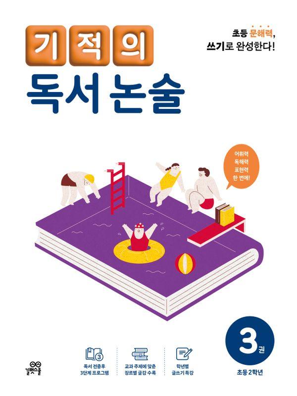 기적의 독서 논술 3 : 초등 2학년 (개정판)