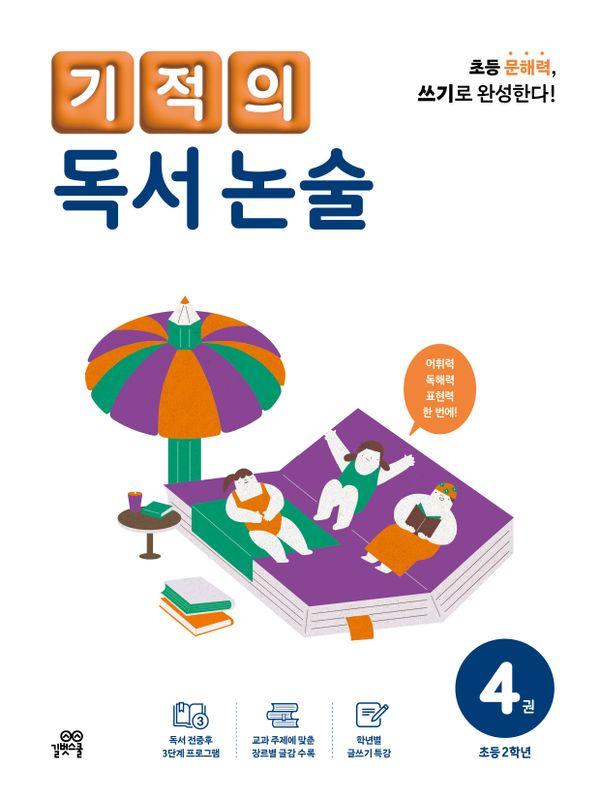 기적의 독서 논술 4 : 초등 2학년 (개정판)