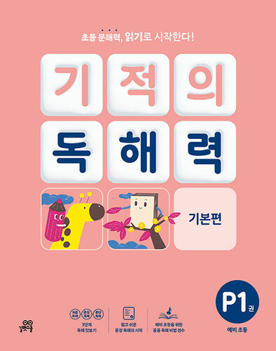 기적의 독해력 P1 : 예비초등 기본편