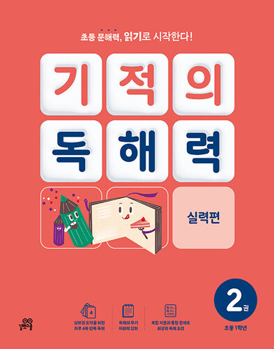 기적의 독해력 2 : 초등 1학년 실력편