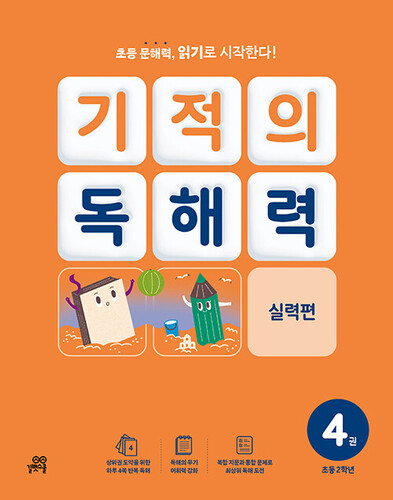 기적의 독해력 4 : 초등 2학년 실력편
