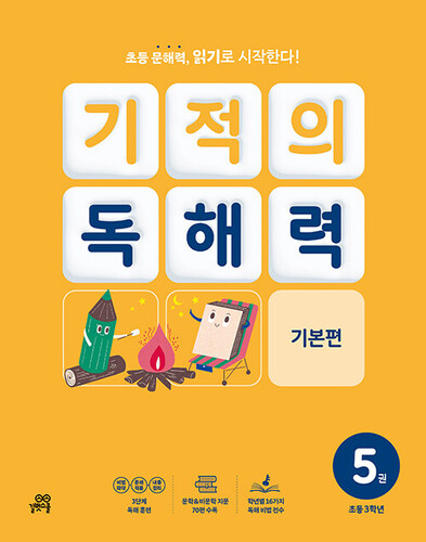 기적의 독해력 5 : 초등 3학년 기본편