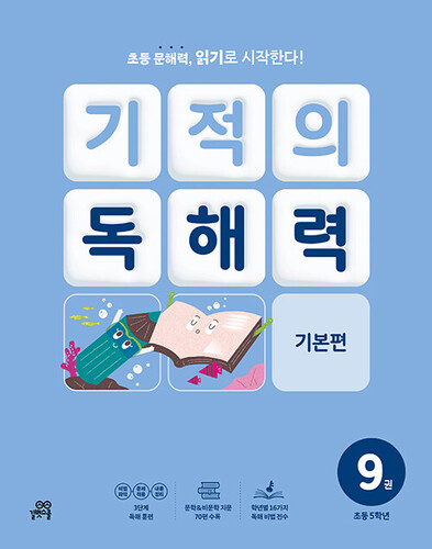 기적의 독해력 9 : 초등 5학년 기본편