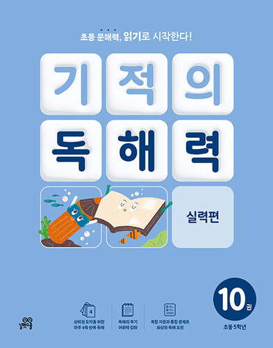 기적의 독해력 10 : 초등 5학년 실력편