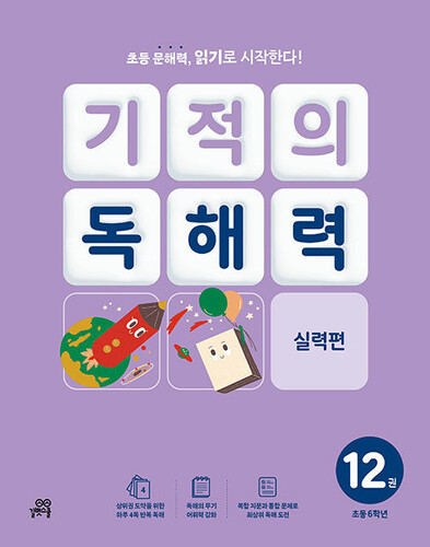 기적의 독해력 12 : 초등 6학년 실력편