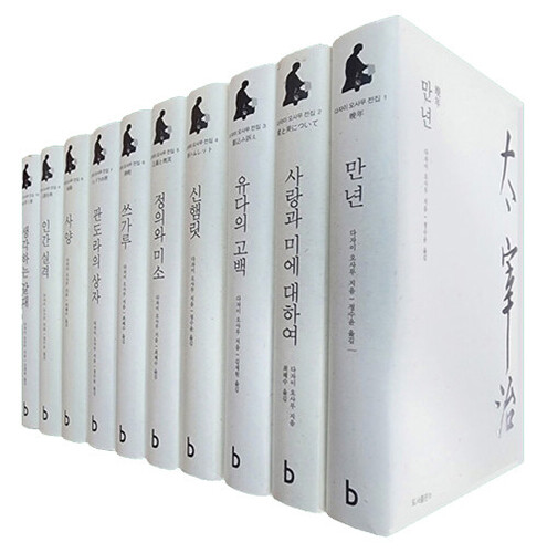 다자이 오사무 전집 세트 (전10권)