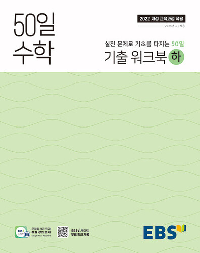 50일 수학 기출 워크북 (하)