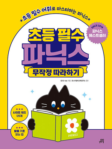 초등 필수 파닉스 무작정 따라하기