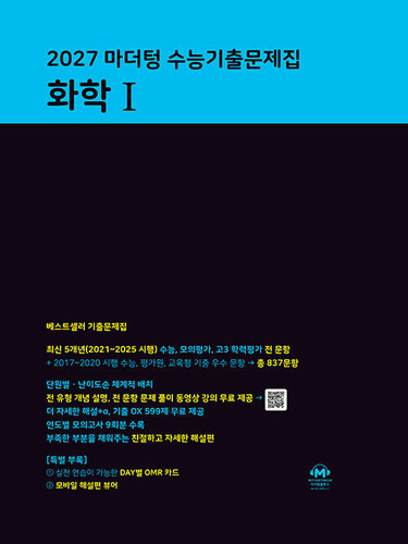 2027 마더텅 수능기출문제집 화학 1 (2026년)