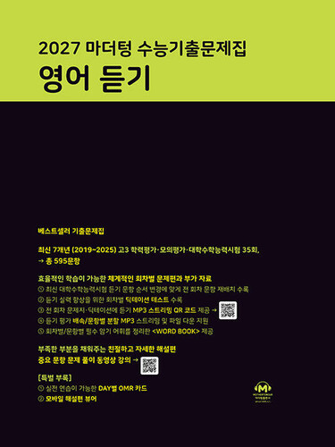 2027 마더텅 수능기출문제집 영어 듣기 (2026년)