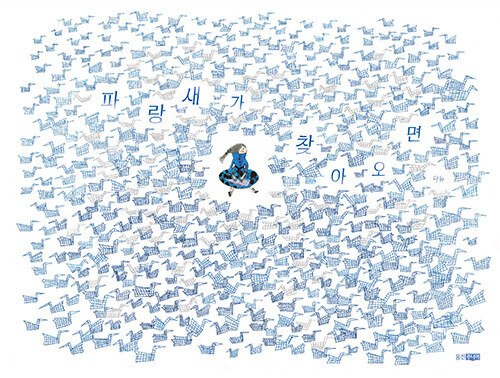 파랑새가 찾아오면 - 웅진 모두의 그림책 78 (양장)