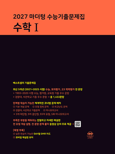 2027 마더텅 수능기출문제집 수학 1 (2026년)