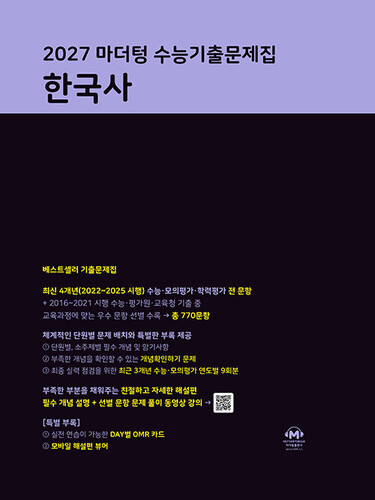 2027 마더텅 수능기출문제집 한국사 (2026년)