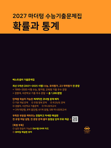 2027 마더텅 수능기출문제집 확률과 통계 (2026년)